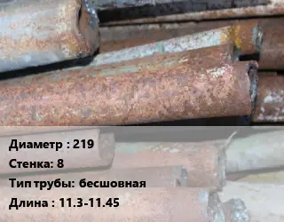 Труба БУ 219х8 бесшовная 11.3-11.45